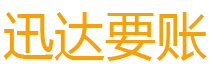 淮北迅达追账公司